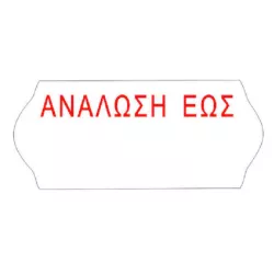 Αυτοκόλλητες Ετικέτες Ετικετογράφου 26x12 Ανάλωση Έως 1000τεμ