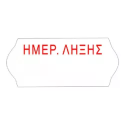 Αυτοκόλλητες Ετικέτες Ετικετογράφου 26x16 Ημερομηνία Λήξης 1000τεμ