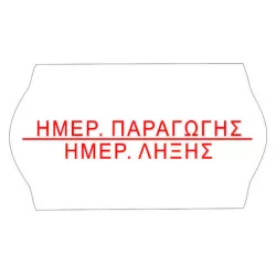 Αυτοκόλλητες Ετικέτες Ετικετογράφου 26x16 Ημερομηνία Παραγωγής/Λήξης 1000τεμ