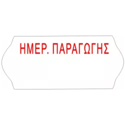 Ετικέτες Ετικετογράφου 26x12 Ημερομηνία Παραγωγής 1000τεμ